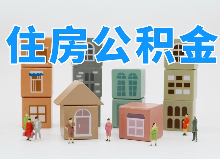 五家渠商丘市住房公积金制度最新（商丘公积金缴费标准）