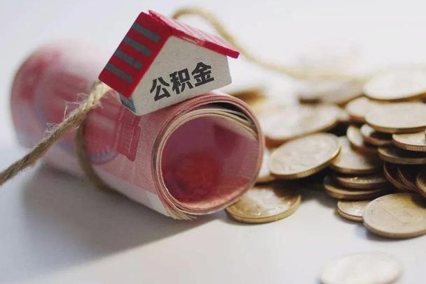 五家渠公积金说我骗提让我还回去（欠了很多网贷想用公积金还）